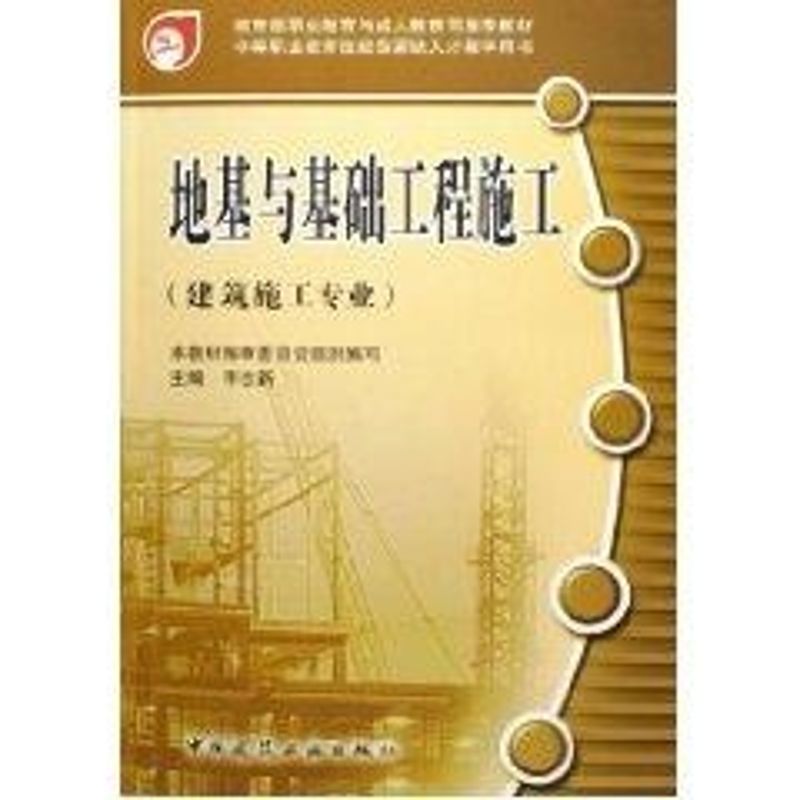 地基与基础工程施工/建筑.市政.施工专业