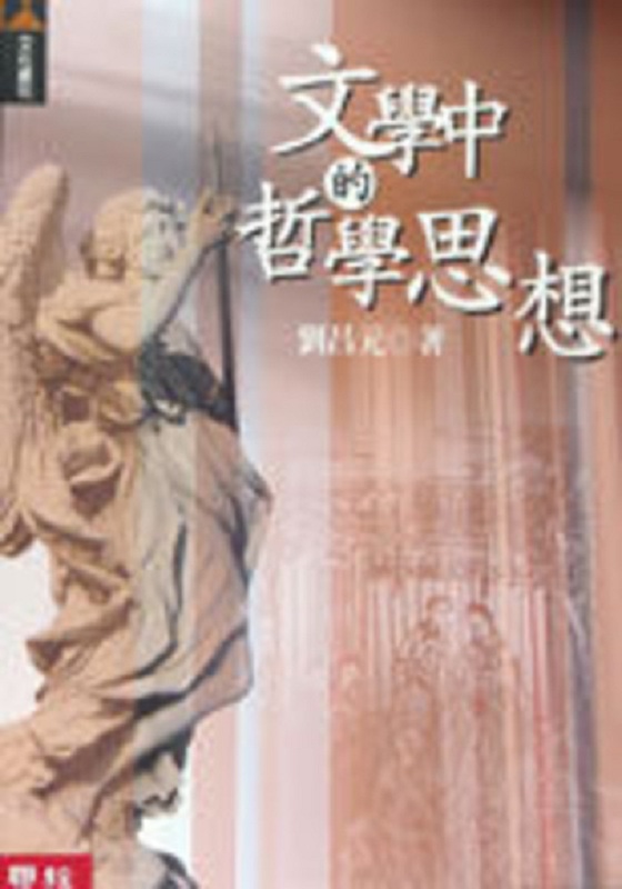 文学中的哲学思想 港台原版 刘昌元 联经 文学小说 文学研究 华文文学研究