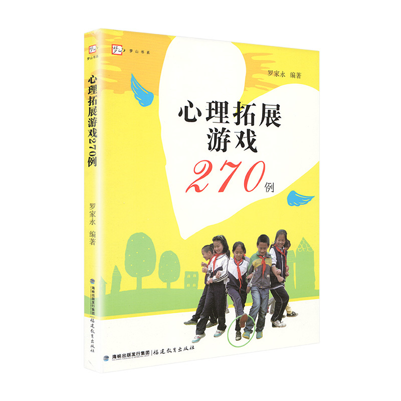 现货 梦山书系 心理拓展游戏270例 心理学团体辅导 小学生心理健康课游戏 中学生心理课游戏合作游戏