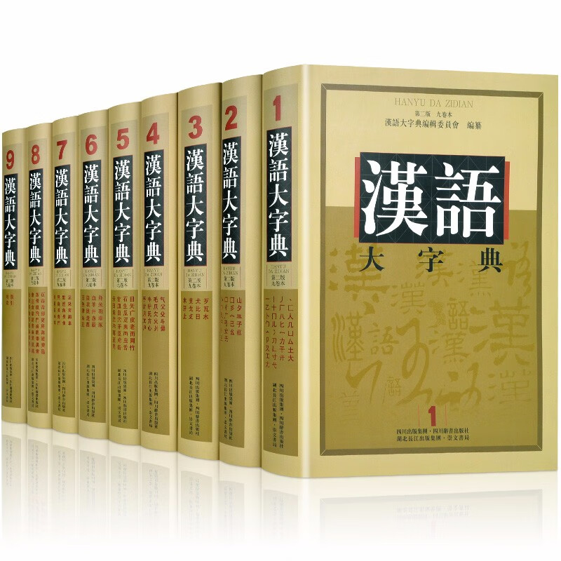 汉语大字典 第2版 全套精装9册 现代汉语工具书 汉语工具书