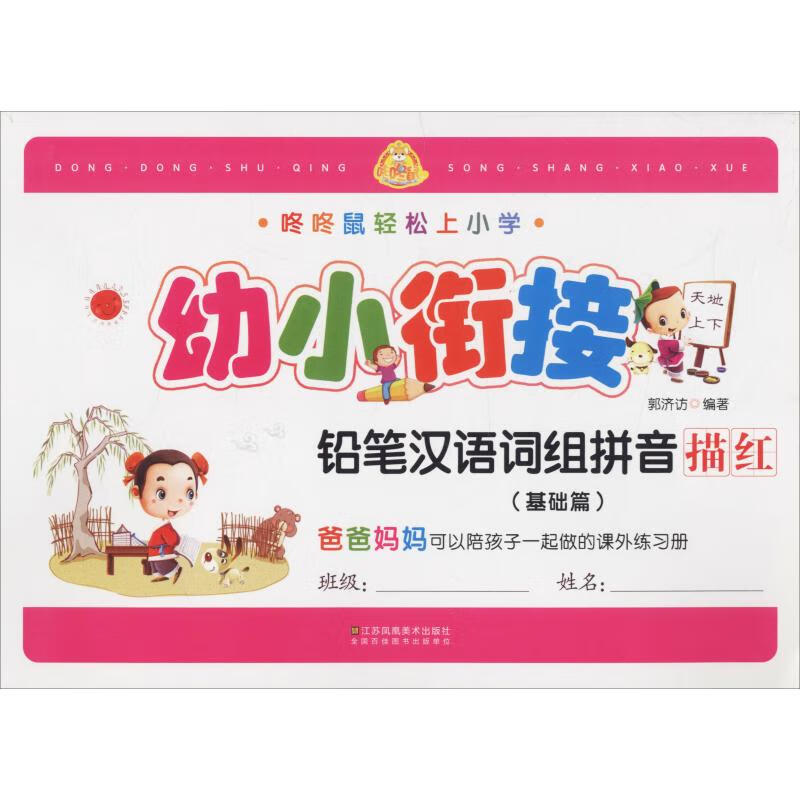 铅笔汉语词组拼音描红(基础篇)