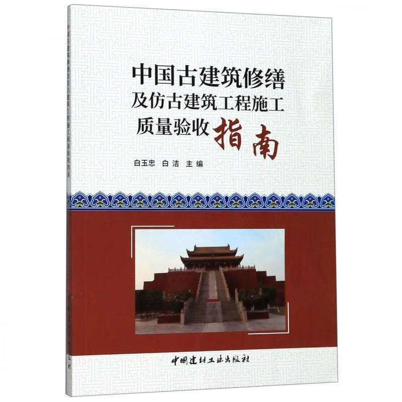 中国古建筑修缮及仿古建筑工程施工质量验收指南 白玉忠,白洁 著