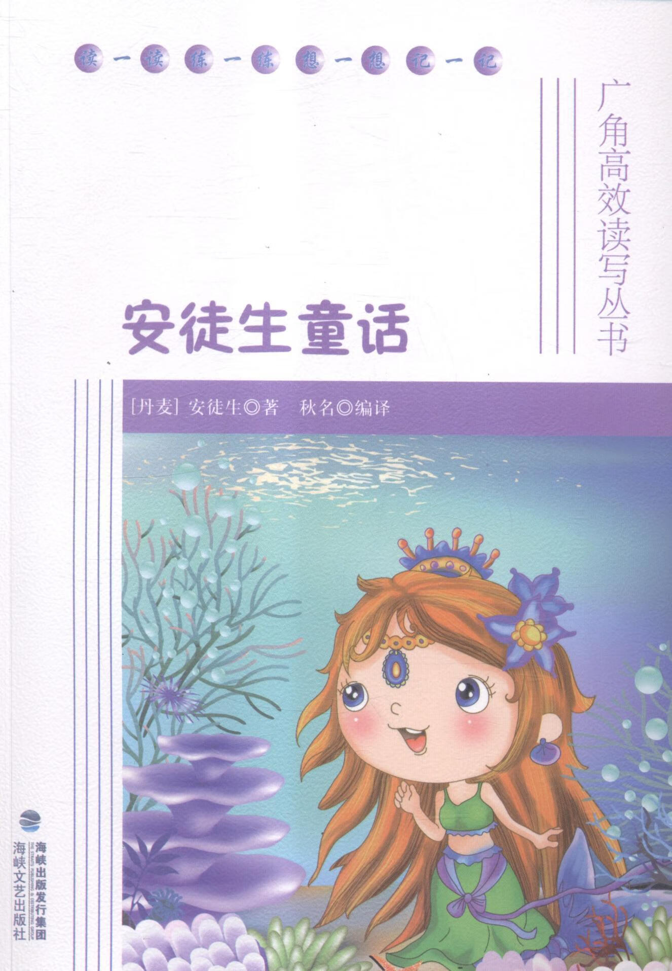 安徒生童话安徒生海峡文艺出版社9787555000556 童书书籍