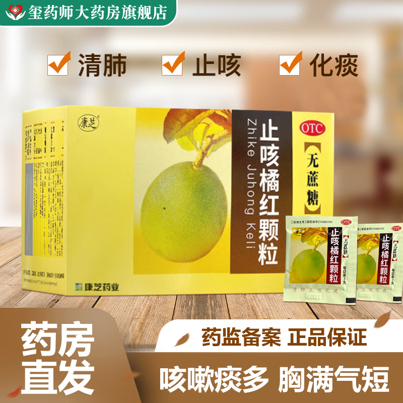 康芝 止咳橘红颗粒 3g*20袋(无蔗糖)清肺 止咳 化痰 1盒