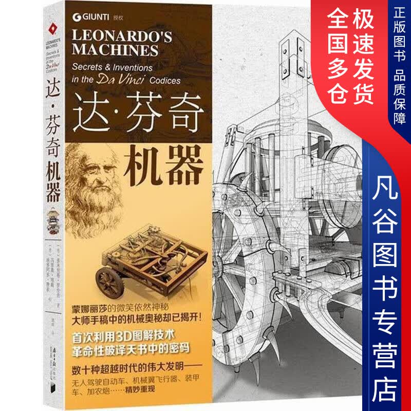 【正版书】达 芬奇机器