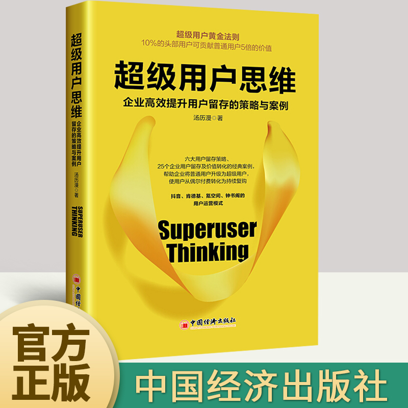 超级用户思维：企业高效提升用户留存的策略与案例 帮助企业将普通用户升级为超级用户 市场营销管理书籍