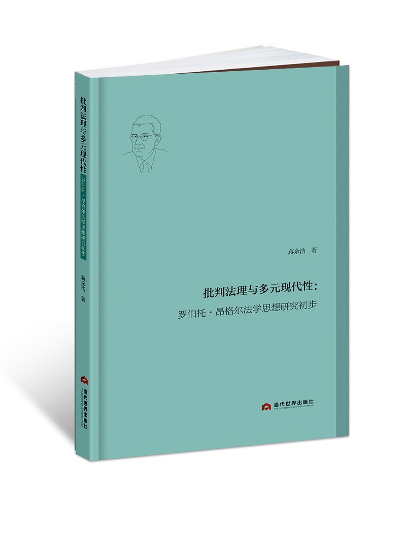 批判法理与多元现代性：罗伯托·昂格尔法学思想研究初步