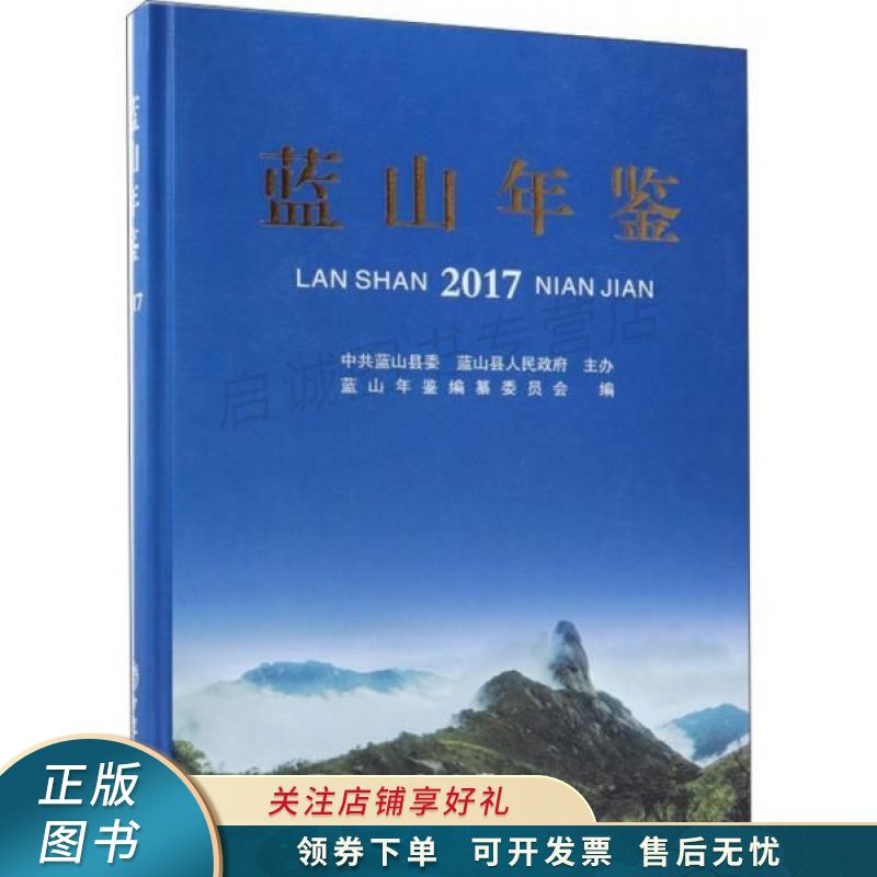 蓝山年鉴2017