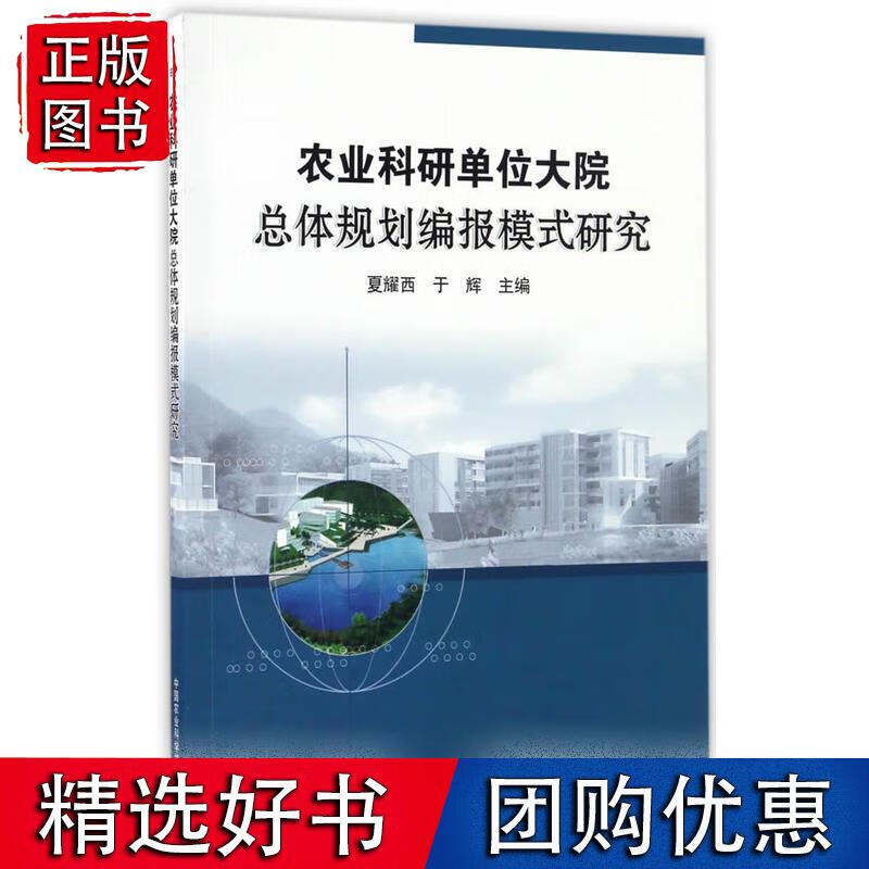 农业科研单位大院总体规划编报模式研究