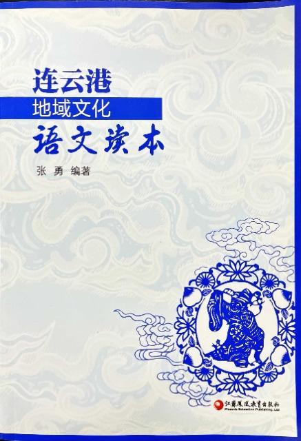 连云港地域文化语文读本