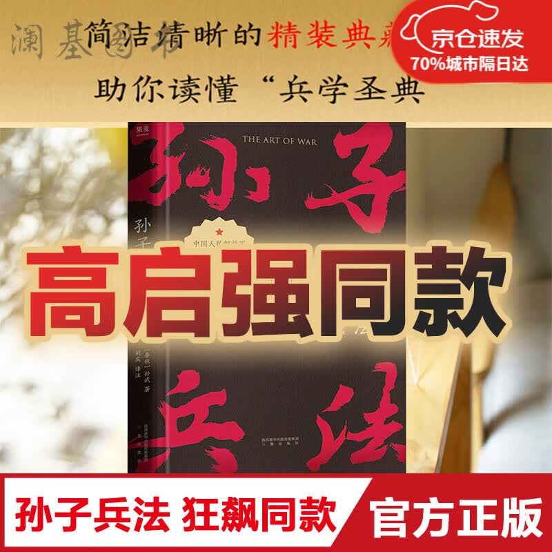 【高启强 】孙子兵法 狂飙 战略策略 中国人民解放军军事科学院战略研究员刘庆译注 全新正版  全新正版