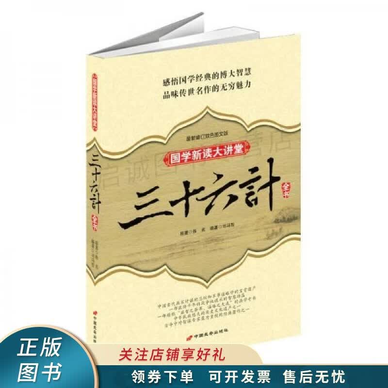 国学新读讲堂三十六计全书新修订版