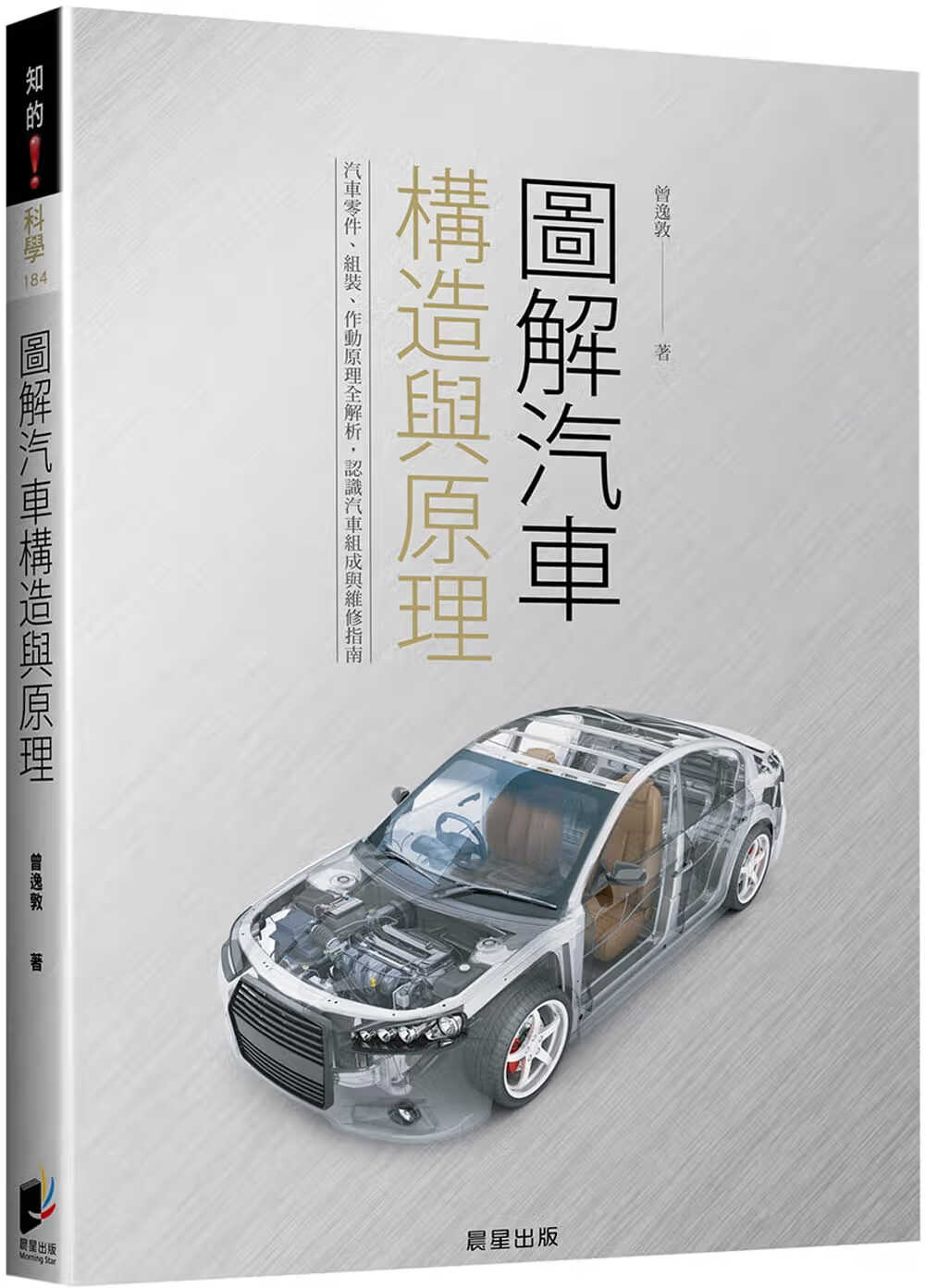 预售 曾逸敦 图解汽车构造与原理 晨星