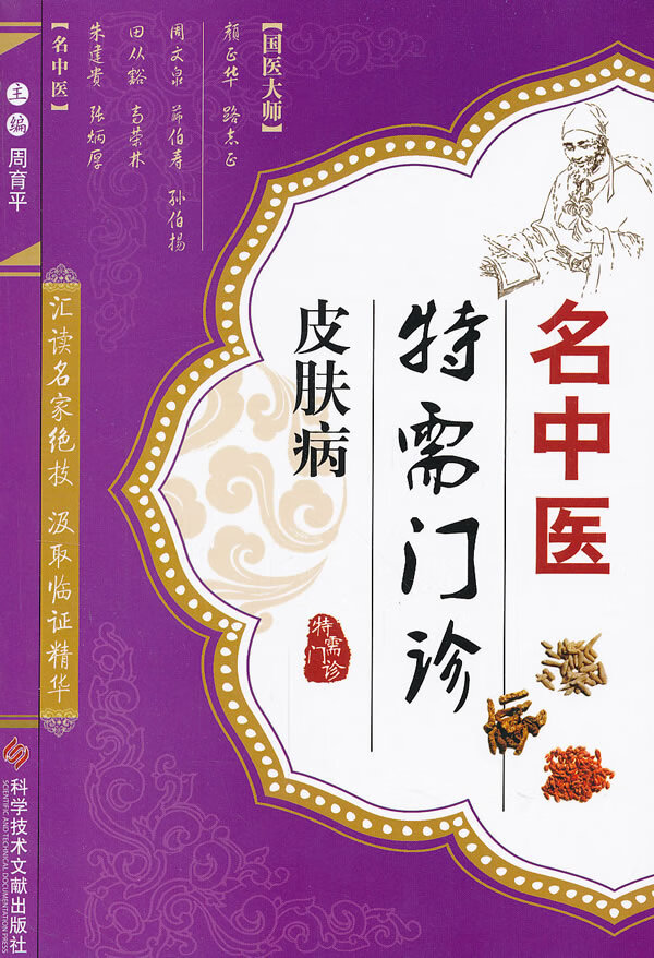 名中医特需门诊 皮肤病【正版图书】