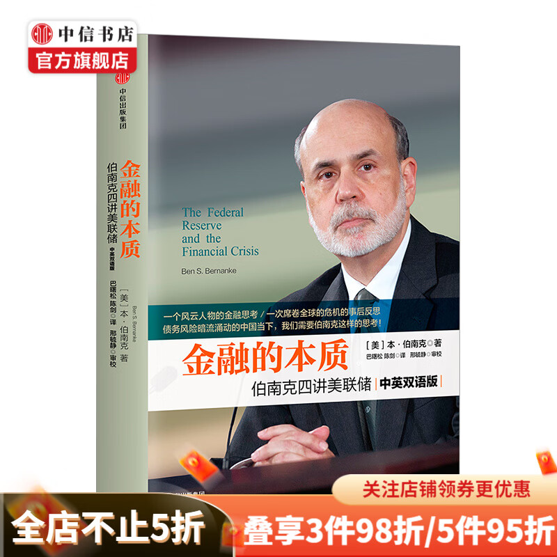 【2022诺贝尔经济学奖】金融的本质 伯南克四讲美联储 新版 本伯南克 著 中信书店