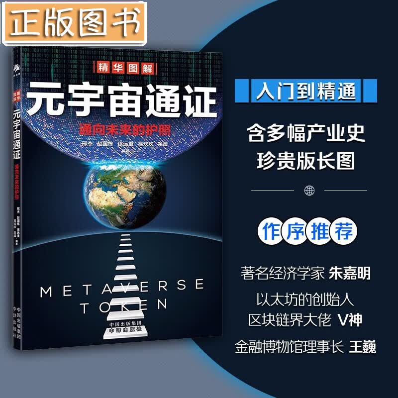 元宇宙通证：通往未来的护照【精华图解】邢杰，赵国栋，徐远重  入门到精通，含多幅产业史精品长图