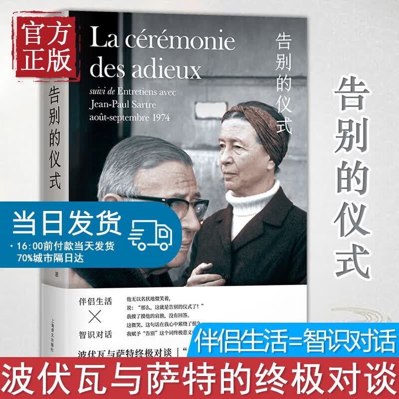 告别的仪式 新知识分子萨特的临别肖像 波伏瓦与萨特的对谈伴侣生活智识对话第二性存在是一种人道主义上海译文出版社