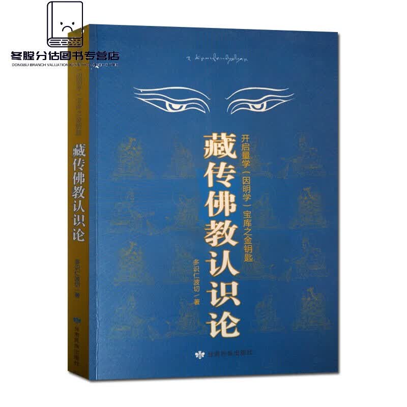 藏传佛教认识论:开启量学因明学宝库之金钥匙 多识仁波切 甘肃民族出版社 民族出版社