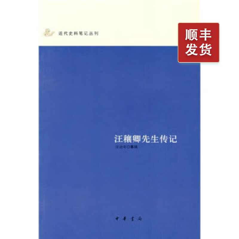 汪穰卿先生传记 中华书局