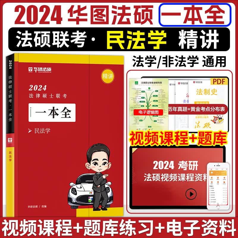 华图法硕2024法律硕士联考法硕2024教材法学非法学法硕联考教材一本全于越刑法杨烁民法学法硕综合课法硕基础课 杨烁民法学 一本全