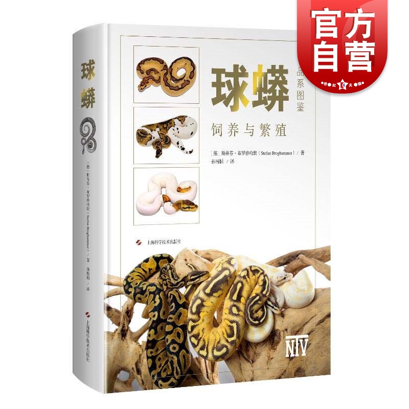 SZ】球蟒 [德] 斯蒂芬·布罗格哈默 著 孙博韬 译 上海科学技术出版社