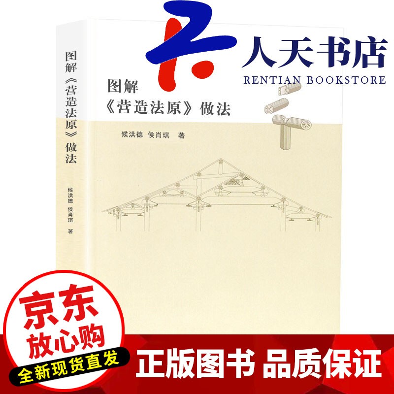 图解《营造法原》做法 建筑 侯洪德，侯肖琪 著 中国建筑工业出版社 9787112161829