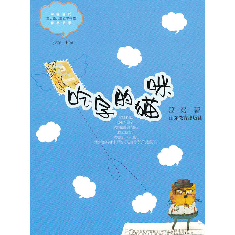 吃字的猫咪(中国当代实力派文学作家精品书系)