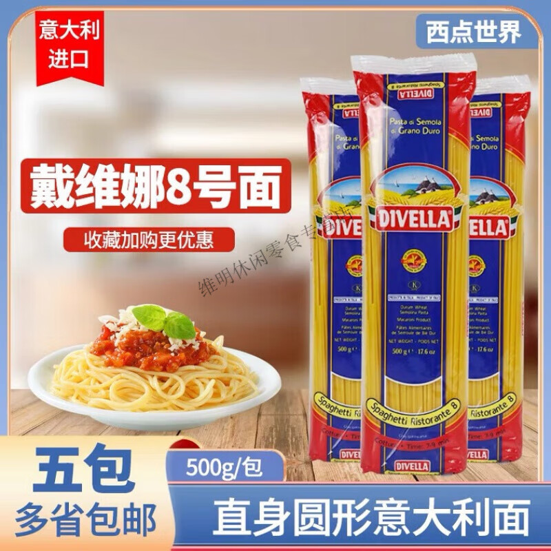 戴维娜意面8号直身面500g袋装意粉通心粉圆形家用速食意大利面条