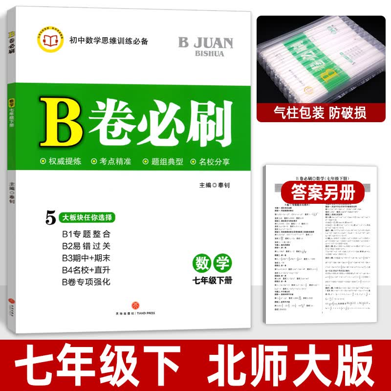 B卷必刷七上数学B卷必刷八上数学九年级上册下册数学北师版初一初二初三数学思维训练北师大版四川成都名校789年级必刷题同步训练期中期末练习册 七年级下 数学 北师大版