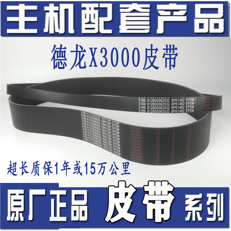 莱鸣原厂德龙x3000适用潍柴发动机风扇发电机皮带6pk1462/15pk1287