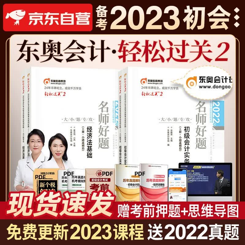 【单本包邮】备考2023 初级会计2022 初级会计职称2022年教材(官方正版)东奥名师好题轻松过关2 初级会计实务和经济法基础 套装4本可搭东奥轻一轻松过关1
