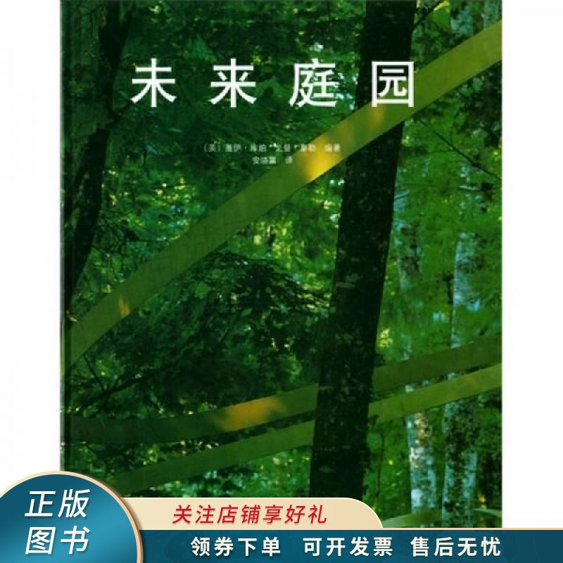 未来庭园
