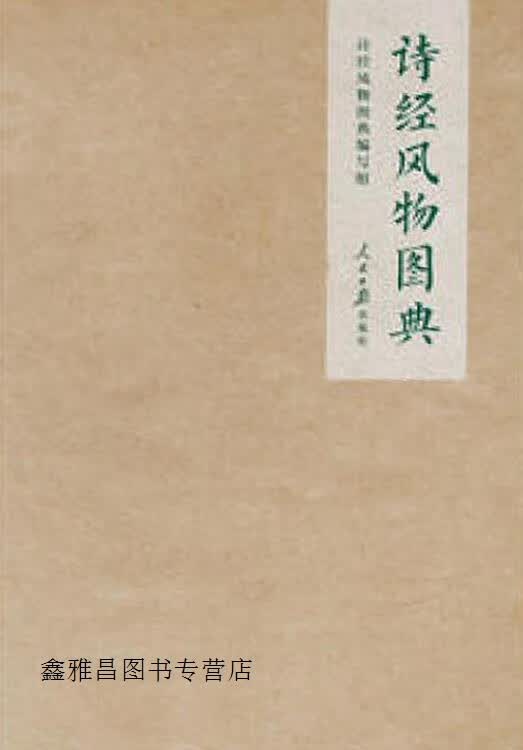诗经风物图典,诗经风物图典编写组编著,人民日报出版社