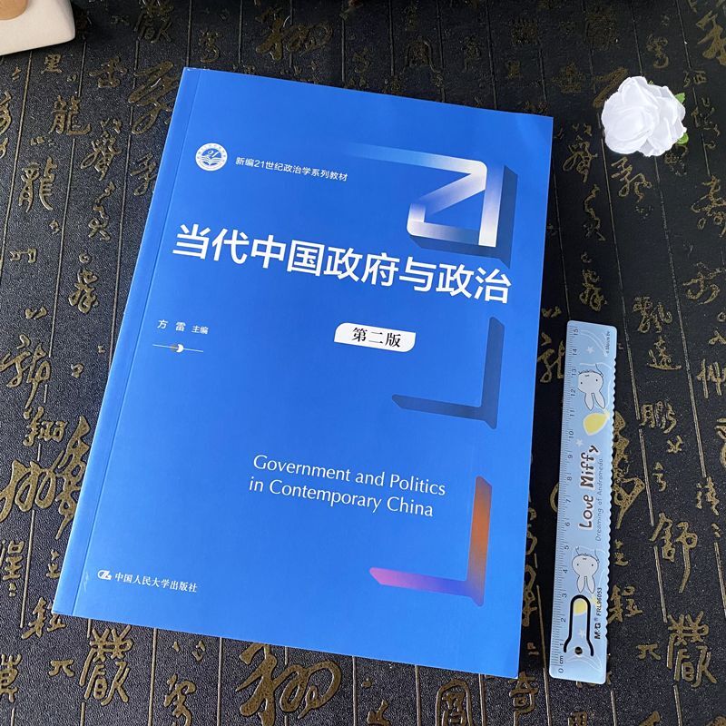 第二版 方雷 新编21世纪政治学系列教材 中国人民大学出版社