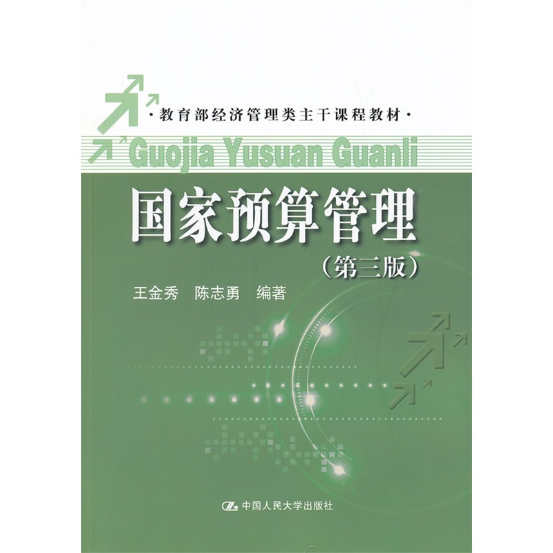 人大现货A6国家预算管理第三版王金秀陈志勇第3版