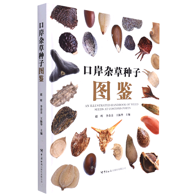 口岸杂草种子图鉴(精)