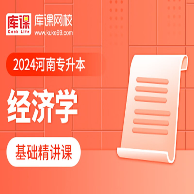 官方直营库课网校2024河南专升本网课《英语 专业课》基础精讲班名师录播课 经济学
