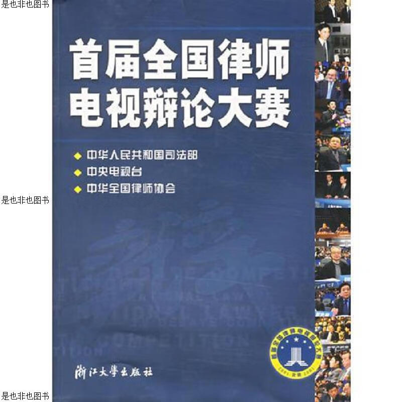 N① 首届全国律师电视辩论大赛