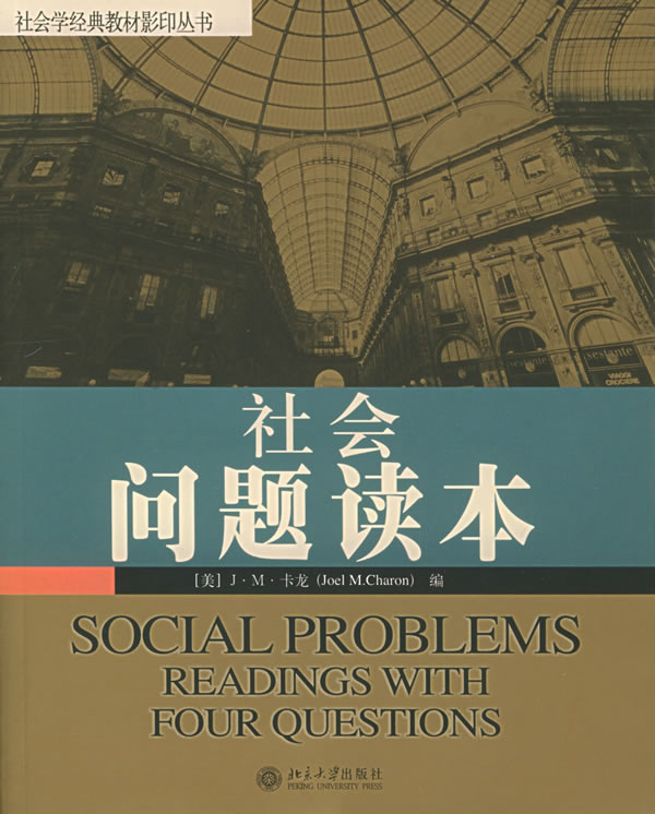 社会问题读本 (美)卡龙(j.m.charon) 编【正版】