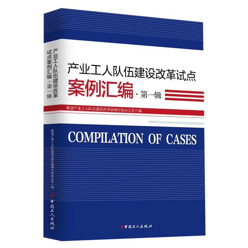 产业工人队伍建设改革试点案例汇编·第一辑 推进产业工人队伍建设改革协调小组办公室 编