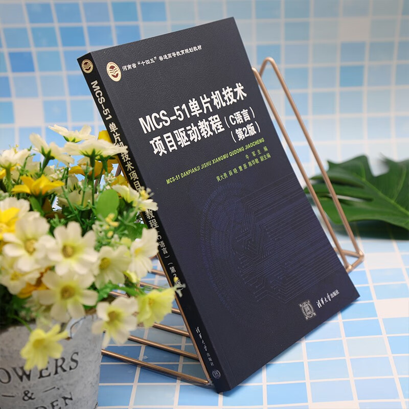 MCS-51单片机技术项目驱动教程（C语言 第2版）