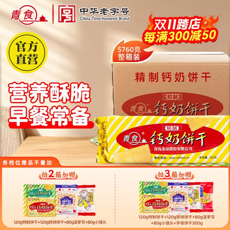 青食官方 钙奶饼干225/240g每包 特制精制铁锌硒锌青岛特产老式饼干