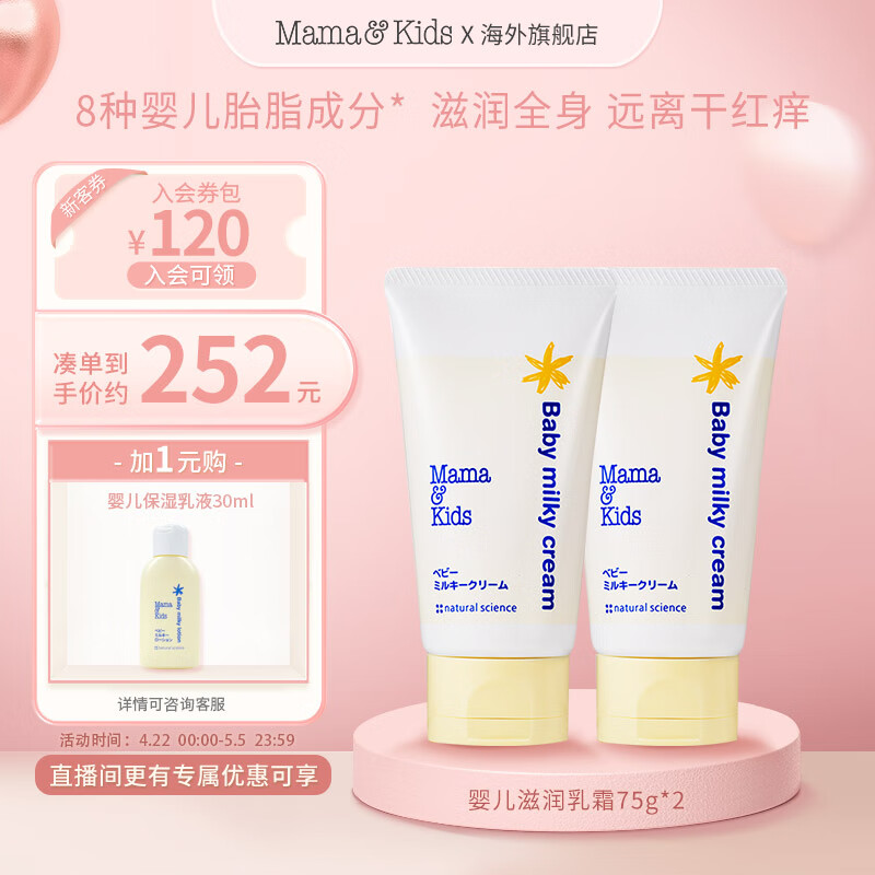 Mama&Kids日本进口 婴儿滋润乳霜75g*2组合 滋润全身0-3岁