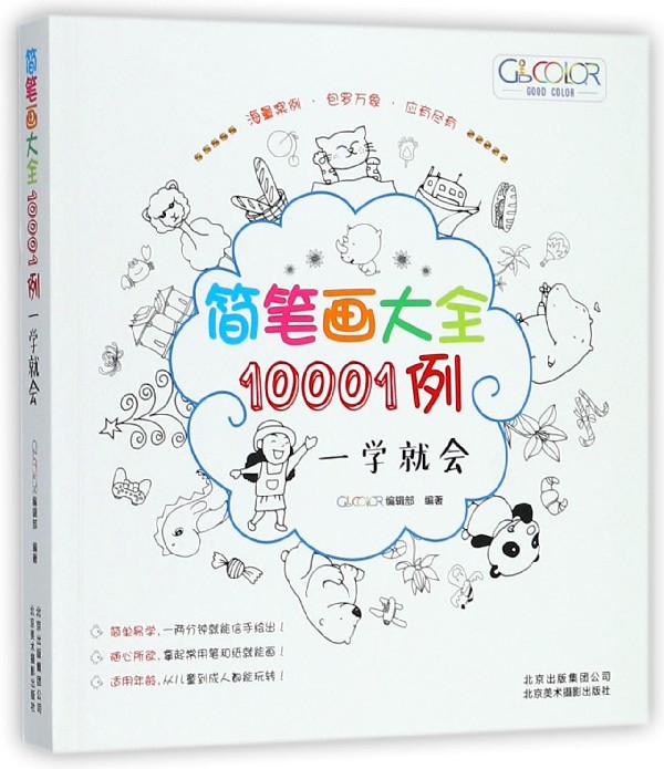 简笔画大全10001例一学就会