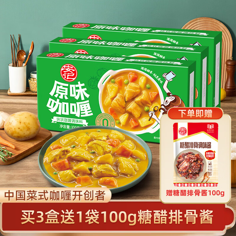 安记咖喱块正宗原味微辣中辣黄咖喱块状调味料100g*3盒 原味咖喱100g*3