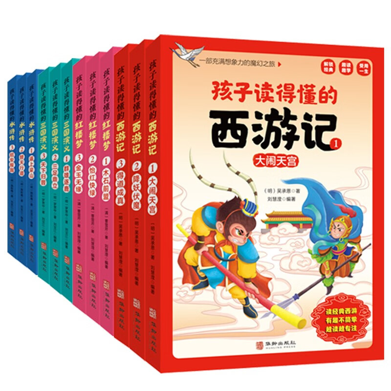 孩子读得懂的四大名著(全12册)西游记红楼梦三国演义水浒传 彩色套装