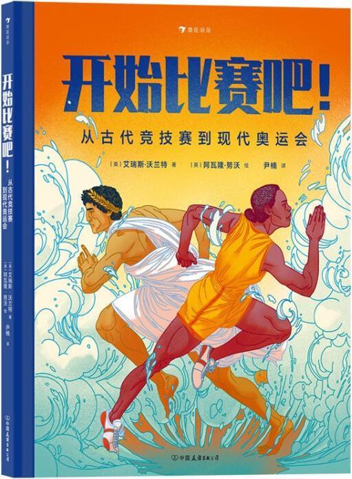 开始比赛吧 从古代竞技赛到现代奥运会 (英)艾瑞斯·沃兰特著 中国友谊出版公司