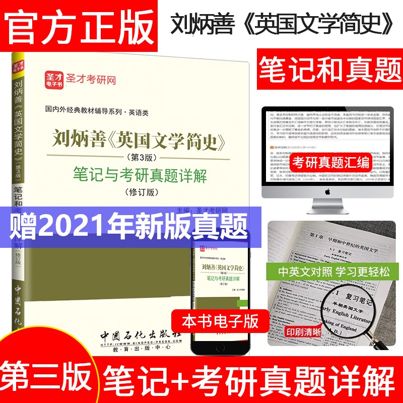 正版 刘炳善英国文学简史第3版三版笔记和考研真题详解修订版 国内外经典教材辅导系列 圣才教育