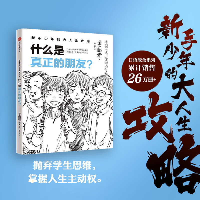 新手少年的大人生攻略（全3册）斋藤孝著 超实用成长锦囊，解决中学生在生活、交际和心灵的逆境中遇到的难题【10-18岁】 新手少年的大人生攻略  什么是真正的朋友？