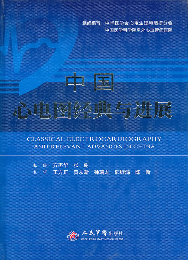 中国心电图经典与进展(赠送DVD1张)【正版图书】